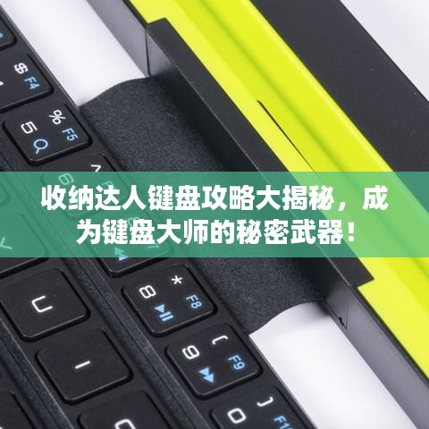 收納達人鍵盤攻略大揭秘，成為鍵盤大師的秘密武器！
