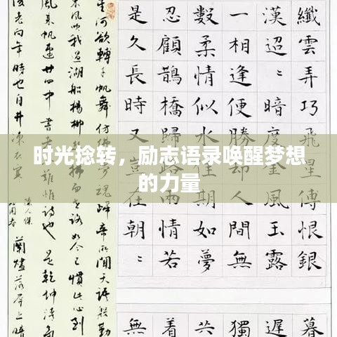 時(shí)光捻轉(zhuǎn)，勵(lì)志語(yǔ)錄喚醒夢(mèng)想的力量