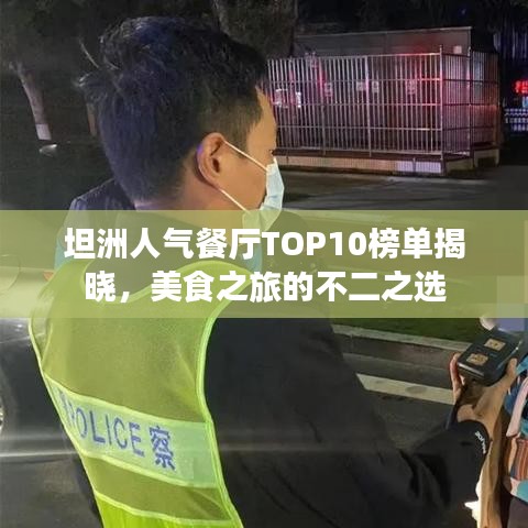 坦洲人氣餐廳TOP10榜單揭曉，美食之旅的不二之選