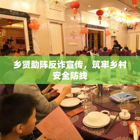 鄉(xiāng)賢助陣反詐宣傳，筑牢鄉(xiāng)村安全防線