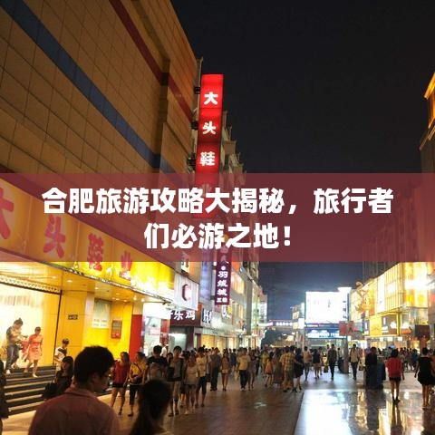 合肥旅游攻略大揭秘，旅行者們必游之地！