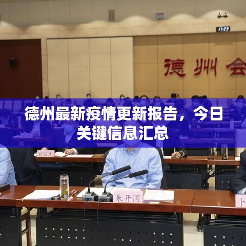 德州最新疫情更新報告，今日關(guān)鍵信息匯總