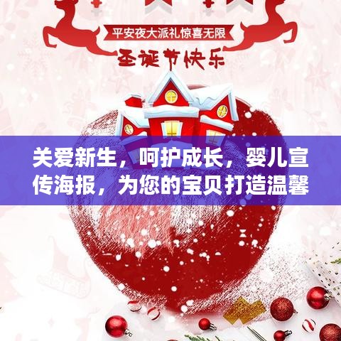 關(guān)愛新生，呵護(hù)成長，嬰兒宣傳海報(bào)，為您的寶貝打造溫馨成長環(huán)境！