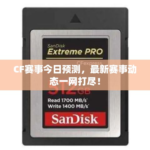 CF賽事今日預(yù)測(cè)，最新賽事動(dòng)態(tài)一網(wǎng)打盡！