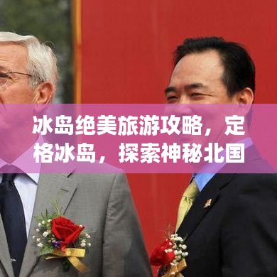 冰島絕美旅游攻略，定格冰島，探索神秘北國風(fēng)情