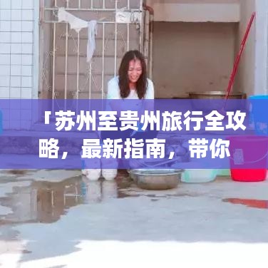 「蘇州至貴州旅行全攻略，最新指南，帶你暢游多彩貴州！」