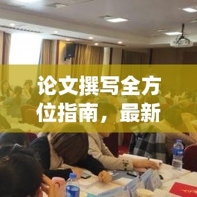 論文撰寫(xiě)全方位指南，最新攻略助你輕松撰寫(xiě)高質(zhì)量研究論文！