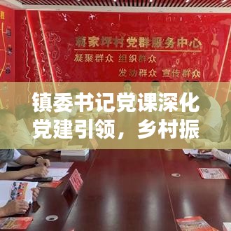 鎮(zhèn)委書記黨課深化黨建引領(lǐng)，鄉(xiāng)村振興添動(dòng)力