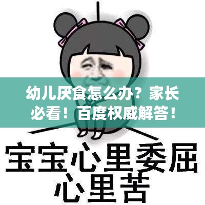 幼兒厭食怎么辦？家長(zhǎng)必看！百度權(quán)威解答！
