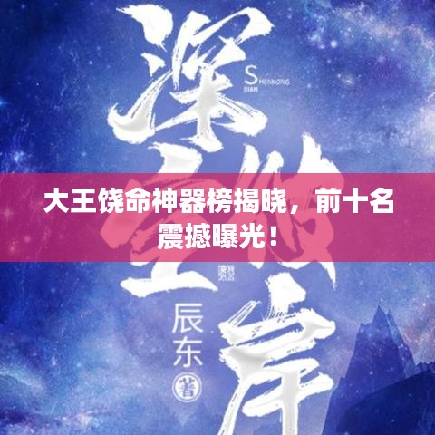 大王饒命神器榜揭曉，前十名震撼曝光！