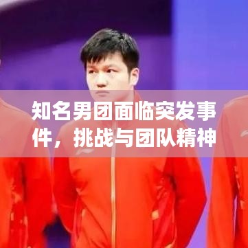 知名男團(tuán)面臨突發(fā)事件，挑戰(zhàn)與團(tuán)隊(duì)精神的考驗(yàn)