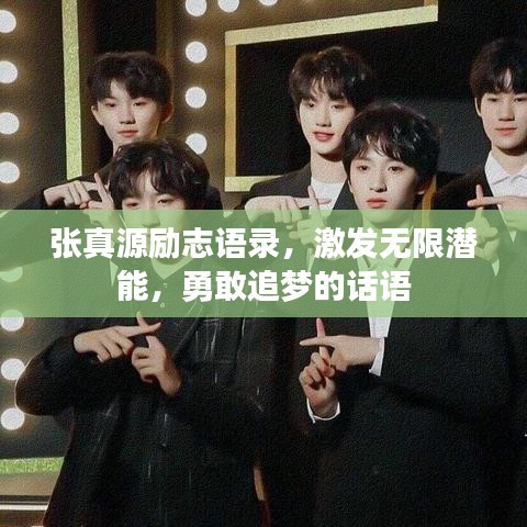 張真源勵(lì)志語錄，激發(fā)無限潛能，勇敢追夢的話語