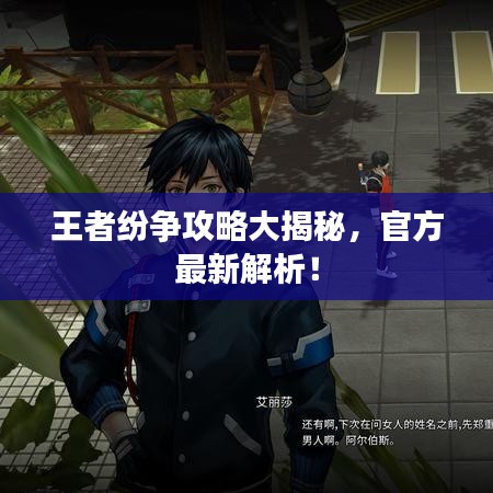 王者紛爭(zhēng)攻略大揭秘，官方最新解析！