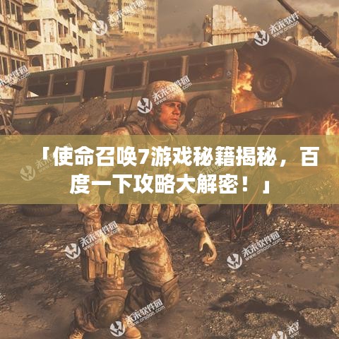 「使命召喚7游戲秘籍揭秘，百度一下攻略大解密！」