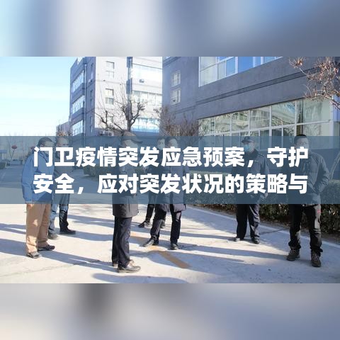 門衛(wèi)疫情突發(fā)應急預案，守護安全，應對突發(fā)狀況的策略與準備