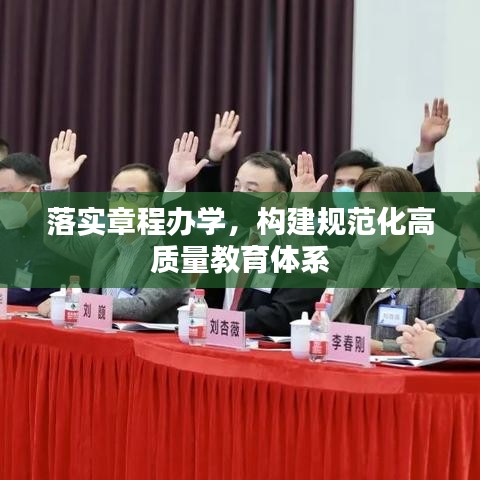 落實(shí)章程辦學(xué)，構(gòu)建規(guī)范化高質(zhì)量教育體系