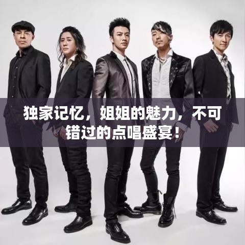 獨(dú)家記憶，姐姐的魅力，不可錯(cuò)過的點(diǎn)唱盛宴！
