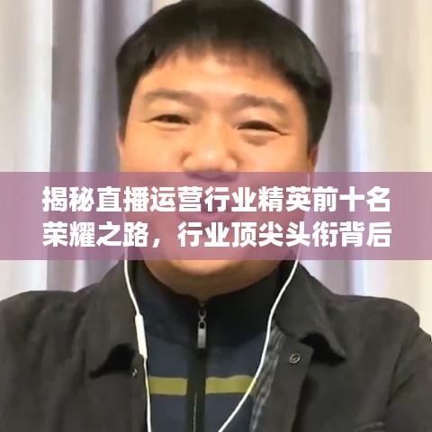 揭秘直播運營行業(yè)精英前十名榮耀之路，行業(yè)頂尖頭銜背后的故事！