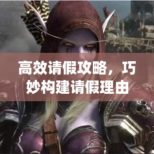 高效請假攻略，巧妙構(gòu)建請假理由，輕松獲得批準(zhǔn)！