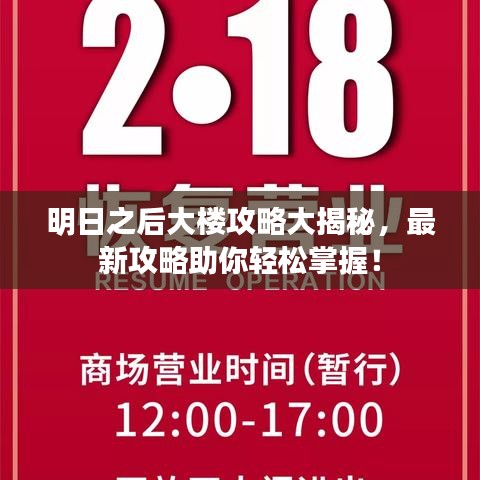 明日之后大樓攻略大揭秘，最新攻略助你輕松掌握！