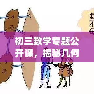 初三數學專題公開課，揭秘幾何與代數的奧秘之旅