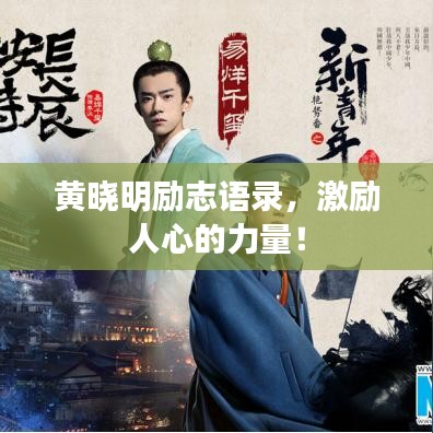 黃曉明勵(lì)志語錄，激勵(lì)人心的力量！