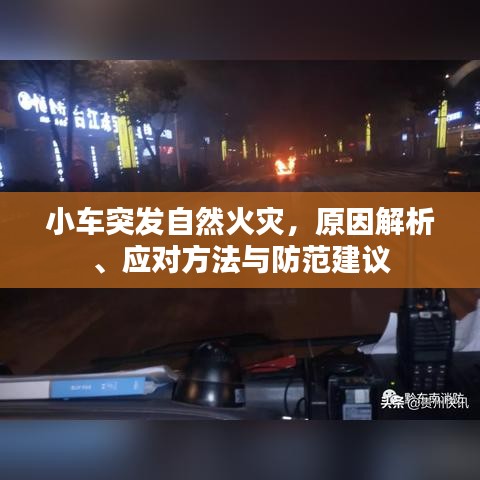 小車突發(fā)自然火災(zāi)，原因解析、應(yīng)對方法與防范建議
