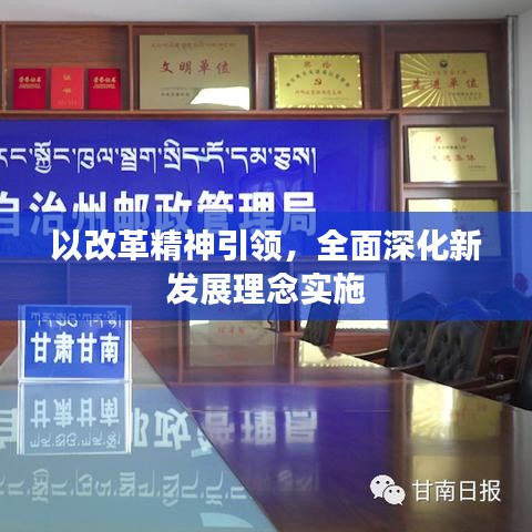 以改革精神引領(lǐng)，全面深化新發(fā)展理念實施