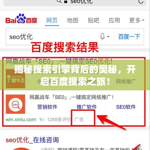 揭秘搜索引擎背后的奧秘，開啟百度搜索之旅！