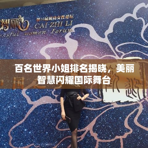 百名世界小姐排名揭曉，美麗智慧閃耀國際舞臺