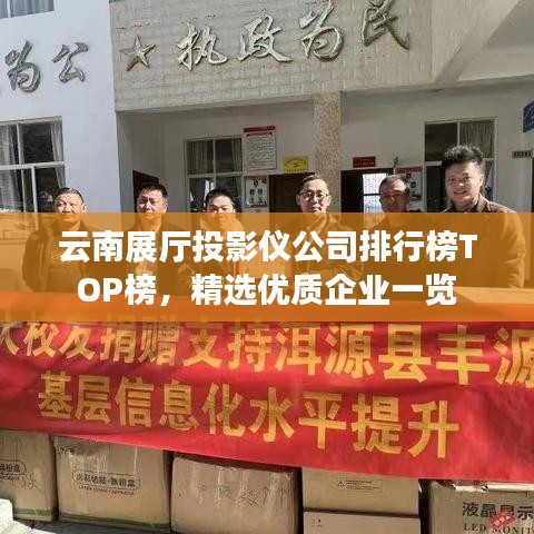 云南展廳投影儀公司排行榜TOP榜，精選優(yōu)質(zhì)企業(yè)一覽