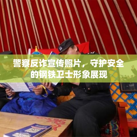 警察反詐宣傳照片，守護(hù)安全的鋼鐵衛(wèi)士形象展現(xiàn)