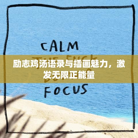 勵(lì)志雞湯語錄與插畫魅力，激發(fā)無限正能量