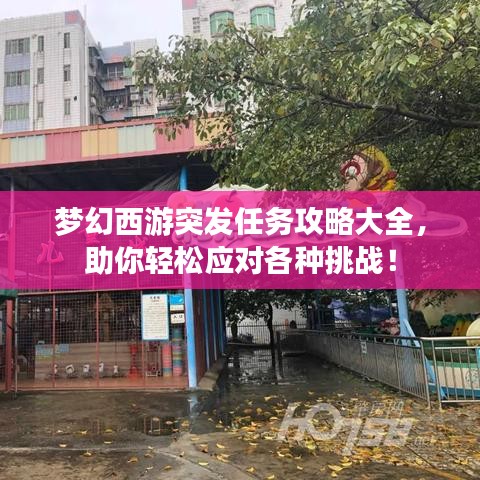 夢幻西游突發(fā)任務攻略大全，助你輕松應對各種挑戰(zhàn)！