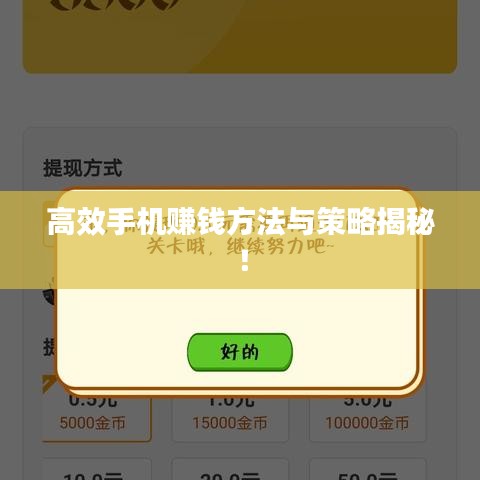 高效手機(jī)賺錢方法與策略揭秘！