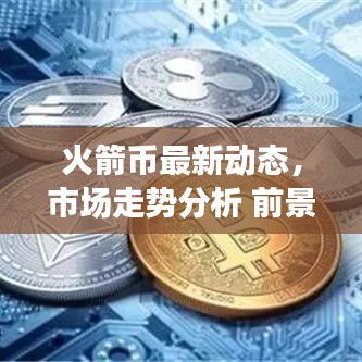 火箭幣最新動態(tài)，市場走勢分析 前景展望揭秘！