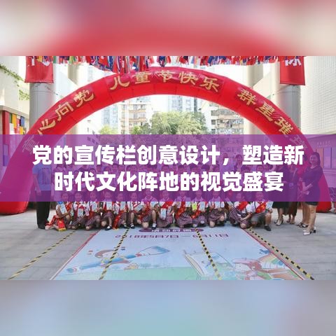 黨的宣傳欄創(chuàng)意設(shè)計(jì)，塑造新時(shí)代文化陣地的視覺(jué)盛宴