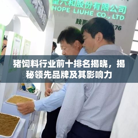 豬飼料行業(yè)前十排名揭曉，揭秘領先品牌及其影響力